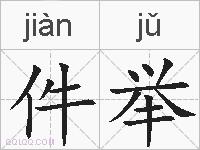 件举的拼音