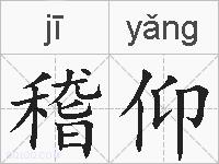 稽仰的拼音
