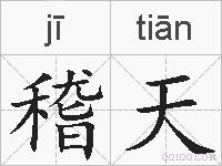 稽天的拼音