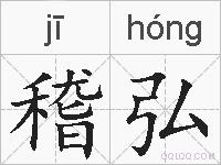 稽弘的拼音