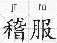 稽服的拼音