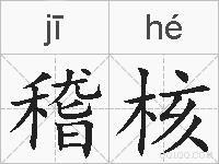稽核的拼音