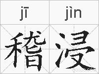 稽浸的拼音