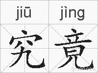 究竟的拼音