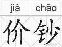 价钞的拼音