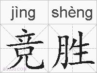 竞胜的拼音
