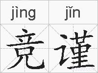 竞谨的拼音