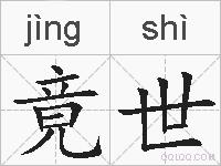 竟世的拼音