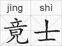 竟士的拼音