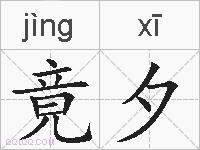竟夕的拼音