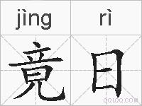 竟日的拼音