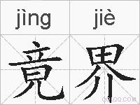竟界的拼音
