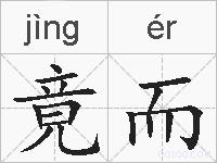 竟而的拼音
