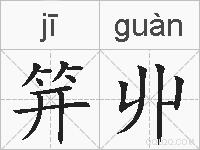 笄丱的拼音