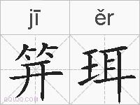笄珥的拼音