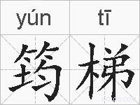 筠梯的拼音