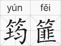 筠篚的拼音