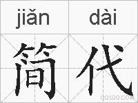 简代的拼音