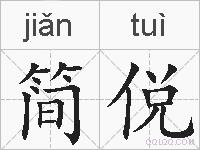 简侻的拼音