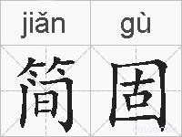 简固的拼音