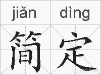 简定的拼音