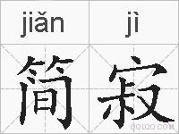 简寂的拼音