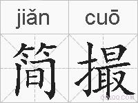 简撮的拼音