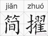 简擢的拼音