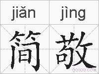 简敬的拼音