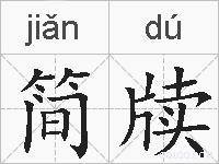 简牍的拼音