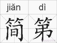 简第的拼音