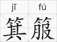 箕箙是什么意思 拼音读音 词语解释 箕箙的英文翻译 近义词 反义词 箕箙的相关成语词语诗词名人明星