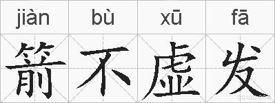 箭不虚发的拼音