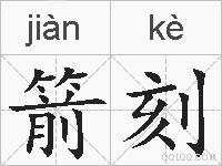 箭刻的拼音