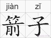 箭子的拼音