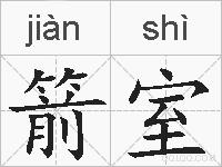 箭室的拼音
