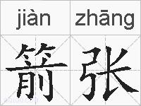 箭张的拼音