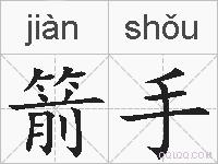 箭手的拼音