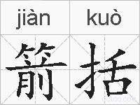 箭括的拼音