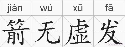 箭无虚发的拼音