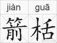 箭栝的拼音