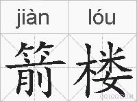 箭楼的拼音