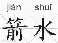 箭水的拼音