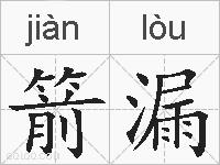 箭漏的拼音