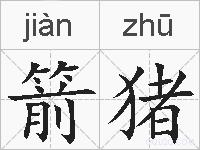箭猪的拼音