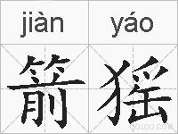 箭猺的拼音