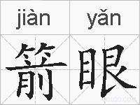 箭眼的拼音