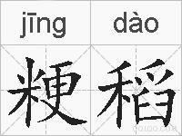 粳稻的拼音