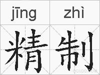 精制的拼音