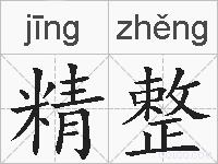 精整的拼音